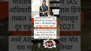 ३ वर्ष मोबाईल बंद 😳 बनली IAS!🔥#marathi#viral#ytshorts#shorts#motivation#success#study#upsc#marathi