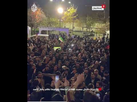 تكبيرات داخل مسجد الفاتح احتفالا بسقوط نظام بشار الأسد 