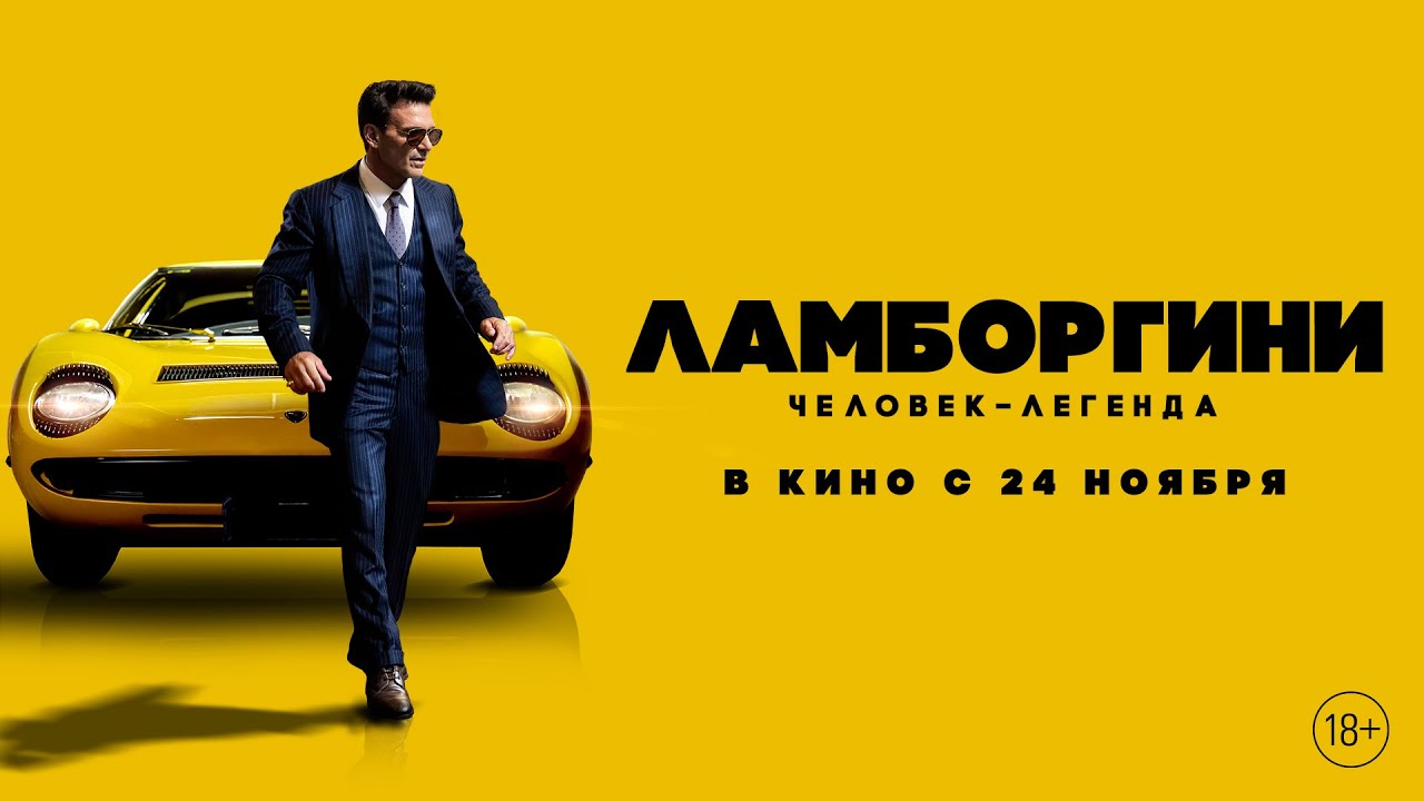 Ламборджини фильм 2022 смотреть