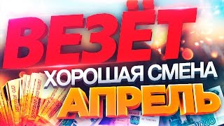ВЕЗЁТ ХОРОШАЯ СМЕНА АПРЕЛЬ 2017 / эх, времена-то были... ВЕЗЁТ ХОРОШАЯ СМЕНА АПРЕЛЬ 2017 / эх, времена-то были...