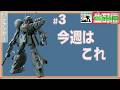 ”３＃　ヤスったりするつもりがトラブルで３D作業に。。。　の巻　”３Dプリンターでデナンゲー改造”　まんねん工房生配信