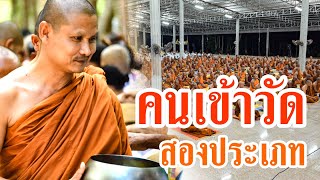 #ดงยาง #พระอาจารย์จรัน เรื่อง....คนเข้าวัดสองประเภท