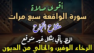 سورة الواقعة 7 مرات، استمع إلى قضاء الدين، وورود الرزق من جهات مختلفة، وتلاوة قرآنية عذبة.