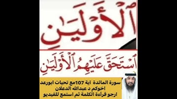 كيفية قراءة الكلمة ؟ثم اقرأها بعد ذلك استمع للفيديو في سورةالمائدة رقم 107 كيف تنطق وتقرأ ؟