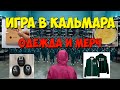 Одежда и мерч из "Игра в кальмара". Костюм, маска, комбинезон, визитка, футболка, стикеры