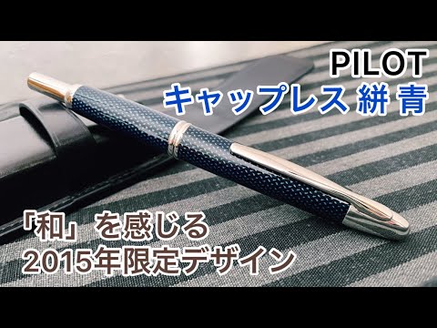 万年筆【PILOT キャップレス50周年記念モデル】キャップレス楓 細字