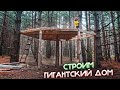 ГИГАНТСКИЙ ДОМ НА ДЕРЕВЕ 1 ч - ДОМ В ЛЕСУ