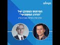 המיתוס המסוכן של "הדרג המקצועי" | 'ניטרליות' ככשל משטרי | אלון שלו וד"ר רן ברץ | שיחת השילוח