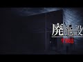 【心霊検証】視聴者の依頼で入った廃施設で異変！