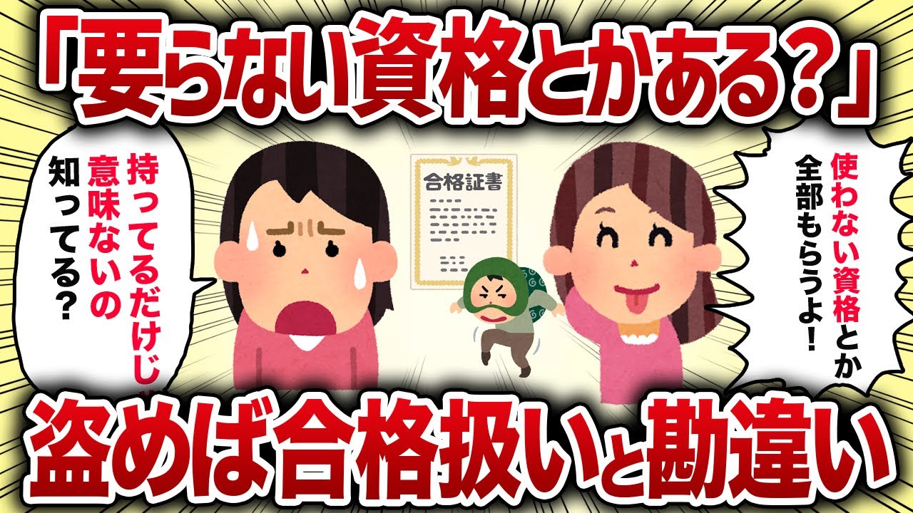 「要らない資格とかある？」盗めば合格扱いと勘違い【女イッチの修羅場劇場】2chスレゆっくり解説