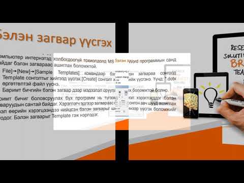 Видео: онд ХХК-д бүртгүүлэхэд шаардлагатай баримт бичиг