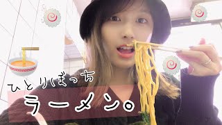 【ぼっち飯】1人ラーメン。すっぴんで食べにいく女