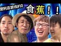 【便利店游戏】著名洋屁教师A路人被山下强迫食蕉【绅士一分钟】