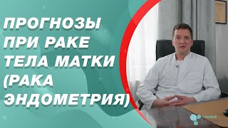 Прогнозы при раке эндометрия. Рак тела матки