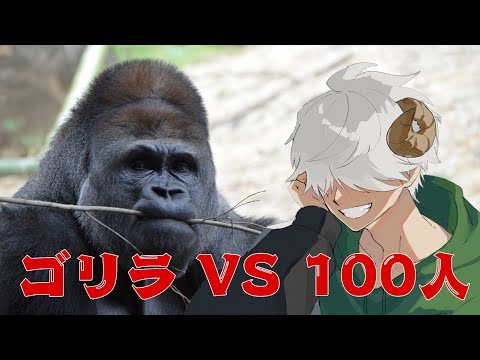 私がゴリラだ feat 羚羊ラム【Gorilla Vs 100 Men】