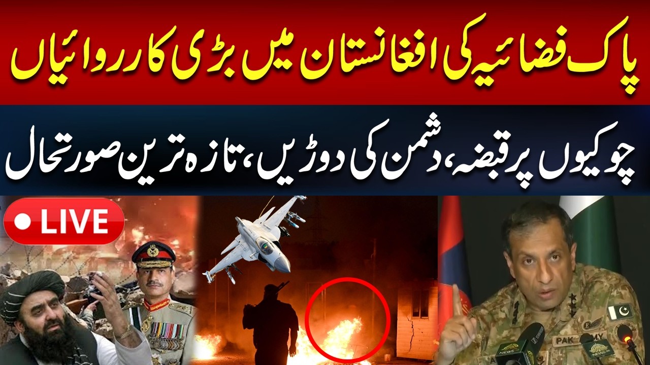 🔴 𝗟𝗶𝘃𝗲: Pakistan Air Force Strikes Inside Afghanistan | Pak Afghan War Latest Updates | Hum News