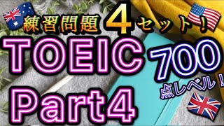 【700点レベル】TOEIC Part4 本番を想定した練習問題4問！[No.1〜No.12]