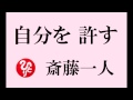 斎藤一人さんの【自分を許す】 自分を許して楽になろう! 100回聴く話