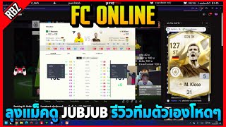 เมื่อลุงแม็คดู JUBJUB รีวิวทีมตัวเอง M.Klose TM+5 ตัวโกง? | FC ONLINE EP.8853