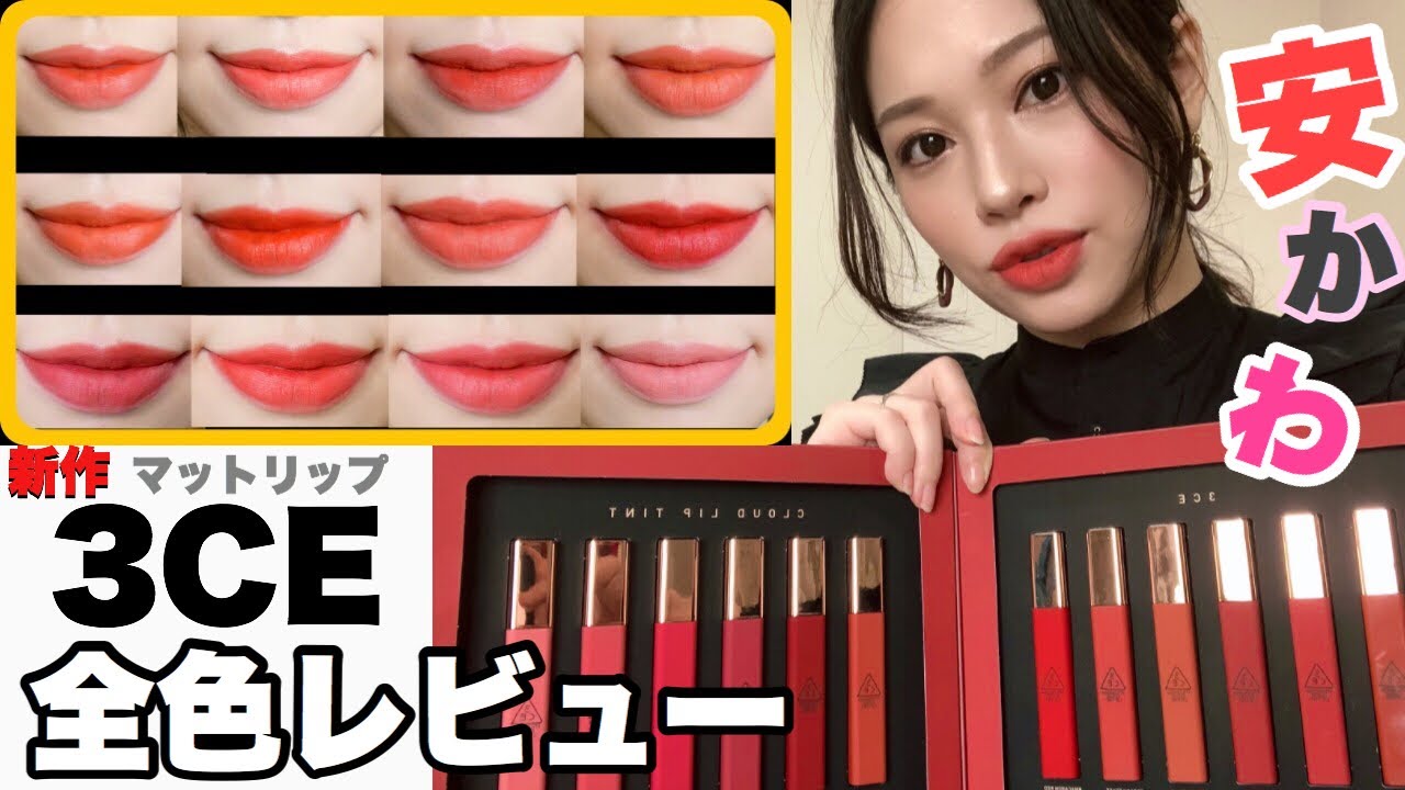 【3CE】おすすめ❤新作マットリップが可愛い✨【CLOUD LIP TINT】