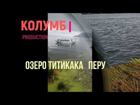 Озеро Титикака. Перу. Плавучие острова Урос.