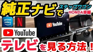 純正ナビでyoutubeやアマゾンプライムを見る方法！納車したら絶対におすすめ！テレビ ネットフリックス　全車種対応！新型ハリアー アルファード ノア／ヴォクシー ヤリスクロス ステップワゴン