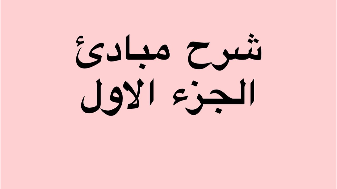 شرح اساسيات المبادئ (موازنة المادة ) material balance 