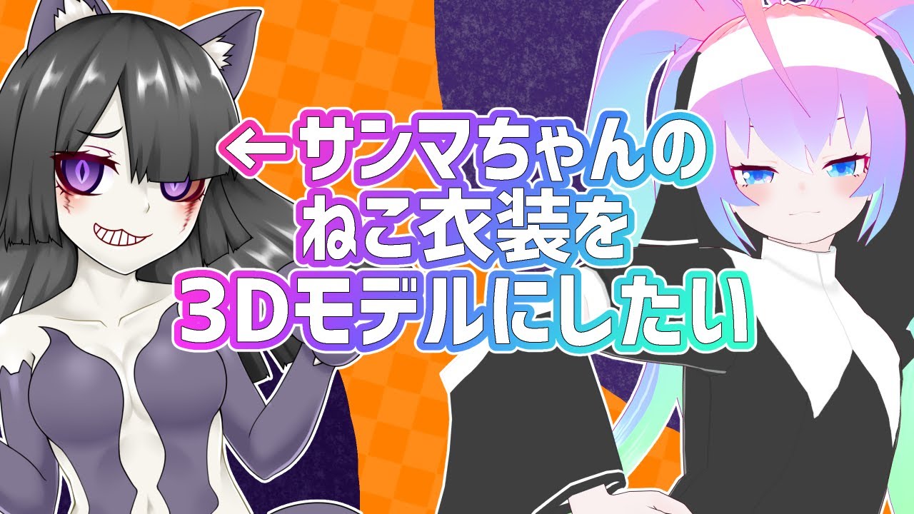 サンマちゃんのVRoidモデルにねこ衣装着せる枠のサムネイル