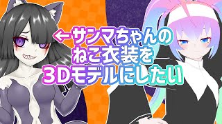 サンマちゃんのVRoidモデルにねこ衣装着せる枠のサムネイル