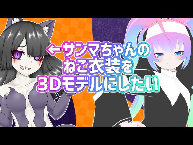 サンマちゃんのVRoidモデルにねこ衣装着せる枠のサムネイル