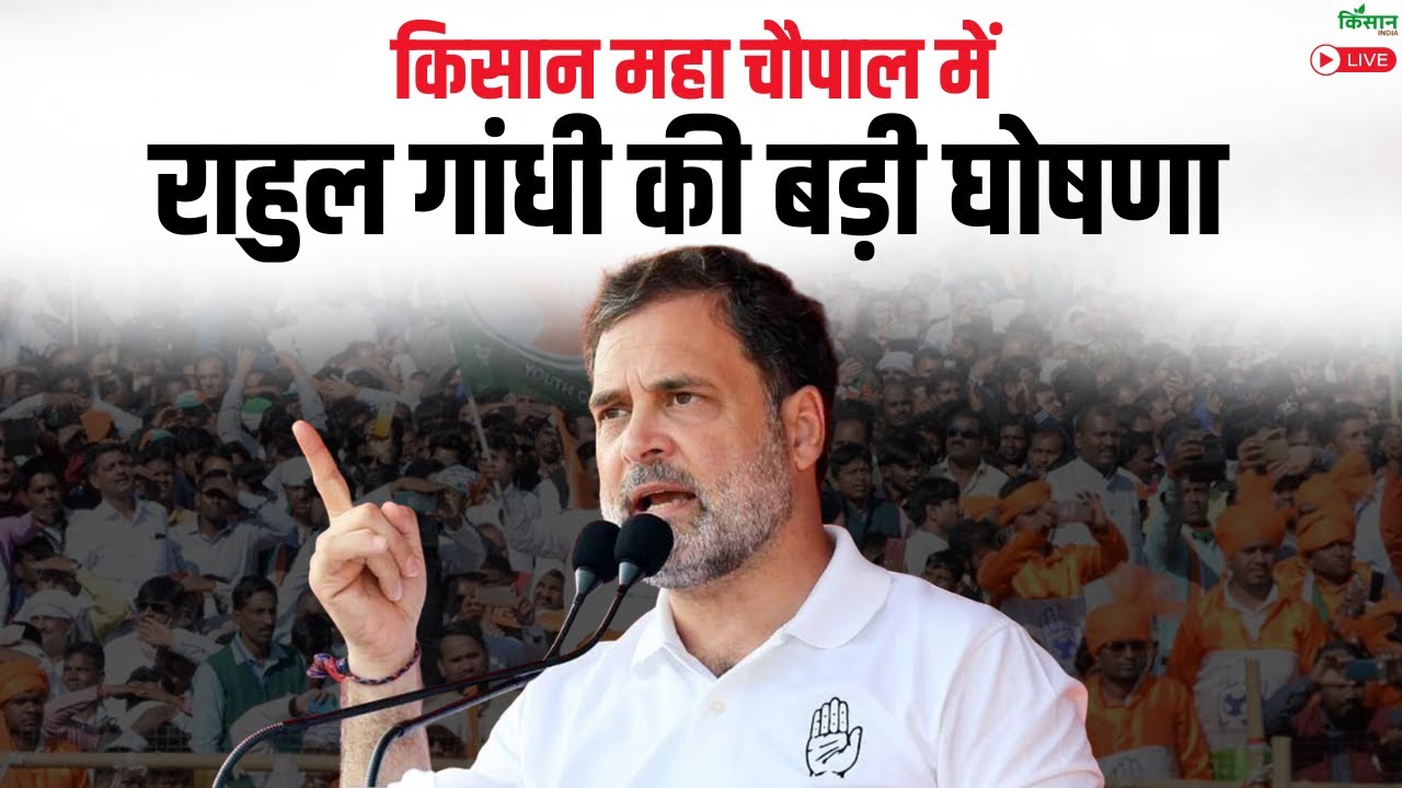 Congress Kisan Maha Chaupal Live | किसान महा चौपाल में जमकर गरजे राहुल गांधी करदी बड़ी घोषणा