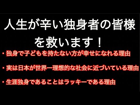 47 救います 人生が辛い独身者の皆様を救います Youtube