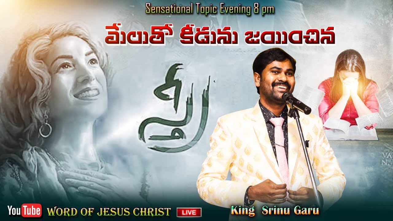 🔴#live || మేలుతో కీడును జయించిన స్త్రీ ..! Sensational Topic || KING SRINU GARU | CBT MIYAPUR