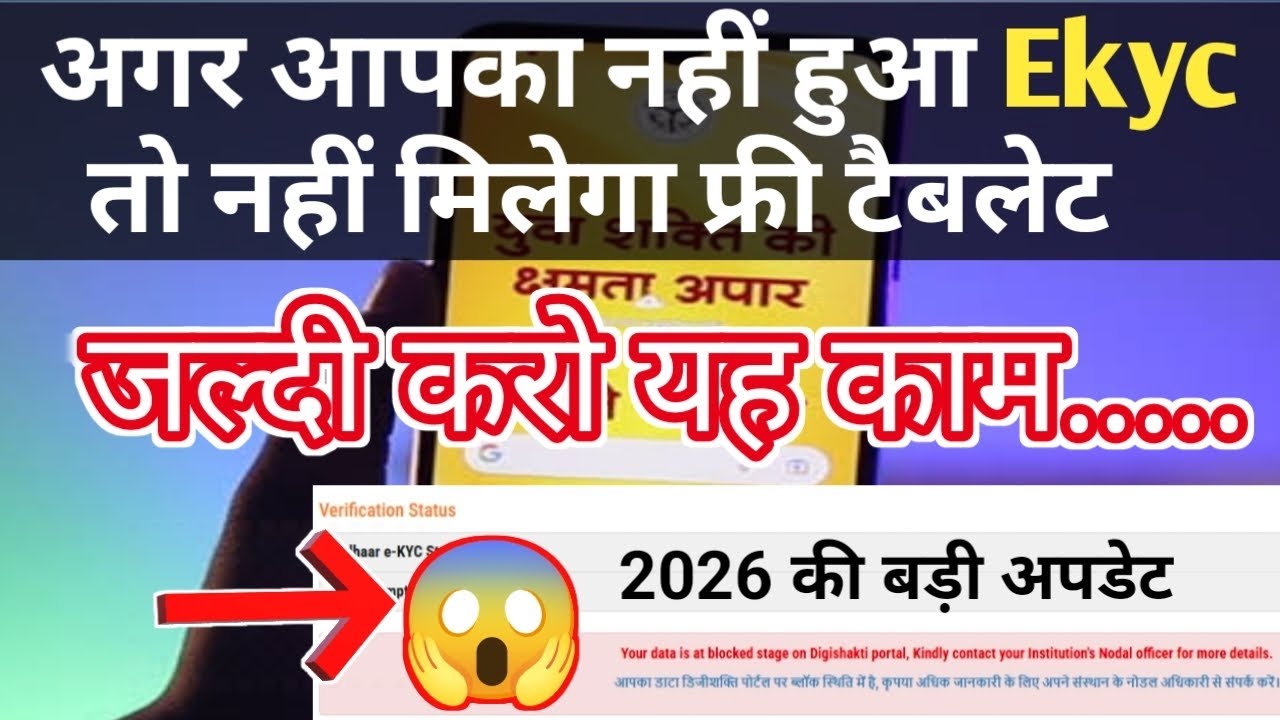 अगर EKyc नहीं है तो भूल जाओ Free टैबलेट | पूरा प्रोसेस Ekyc करने का तरीका | UP Free Tablet 2026 