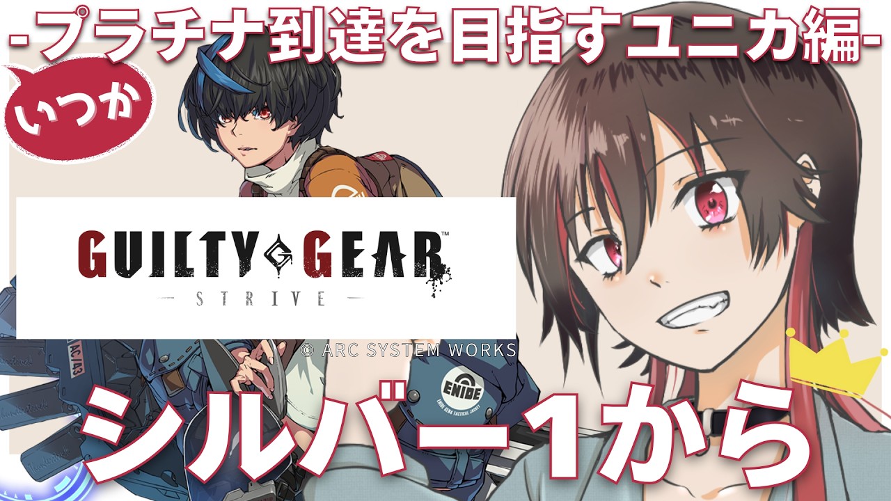 【GUILTY GEAR -STRIVE-】シルバー到達！ここからも頑張る！-目標はユニカで(いつか)プラチナ到達、シルバー編- #GGST