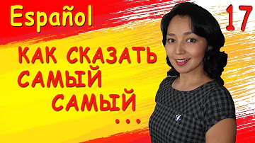 17. Учу испанский. Как сказать самый самый ...