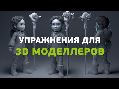 Упражнения для 3D моделлеров