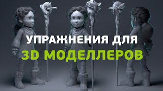 картинка: Упражнения для 3D моделлеров