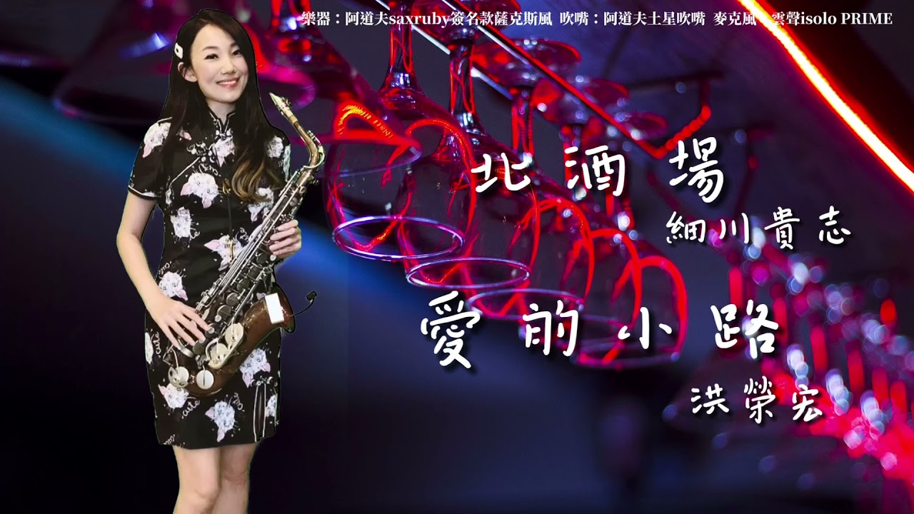 北酒場/愛的小路-SaxRuby(Eb key)