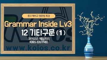 [코이오스-영어] 중3/예비고 영문법특강 25회 | 그래머인사이드 Lv3 (Grammar Inside 3)