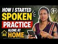 How to speak English alone at home ( no partner needed🔥) #english #speakconfidentenglish #practice 