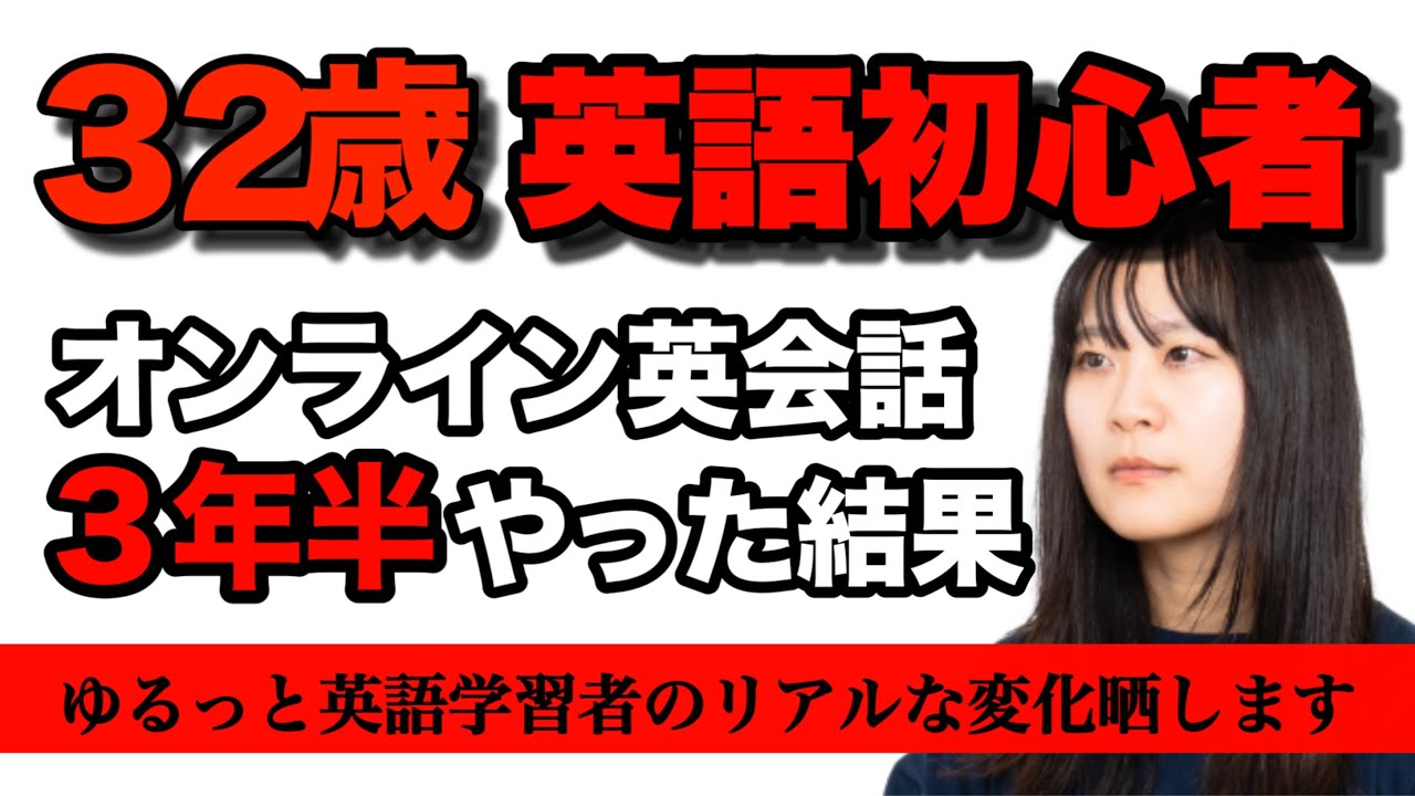 【比較してみた】３年半オンライン英会話やってみた｜３０代からの挑戦【英語学習】