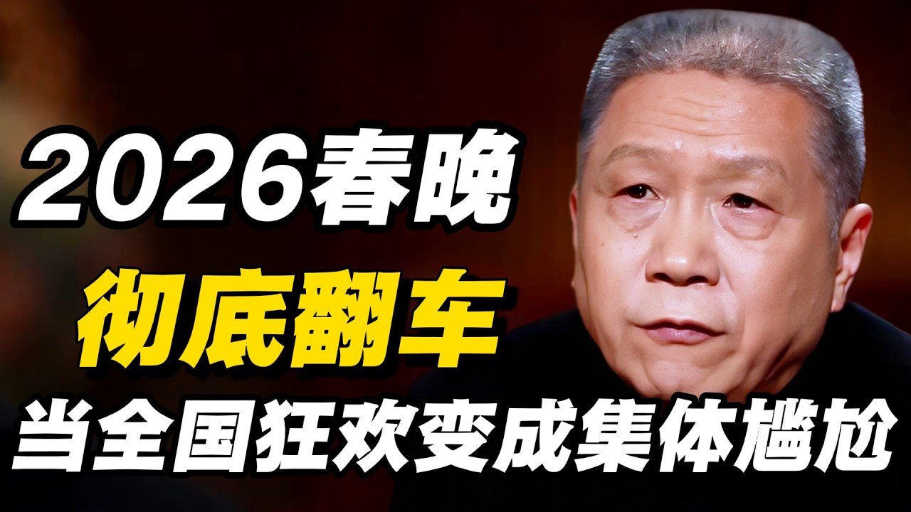 2026春晚彻底翻车？当全国狂欢变成集体尴尬#窦文涛 #周轶君 # 马家辉 #许子东 #陈鲁豫 #圆桌派 #感情 #疫情