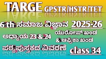 TARGET TET/GPSTR/HSTR-2025-26 6th ಸಮಾಜ ವಿಜ್ಞಾನ || ಅಧ್ಯಾಯ 23 & 24 ಯುರೋಪ್ ಖಂಡ & ಆಫ್ರಿಕಾ ಖಂಡ - ಭೂಗೋಳ