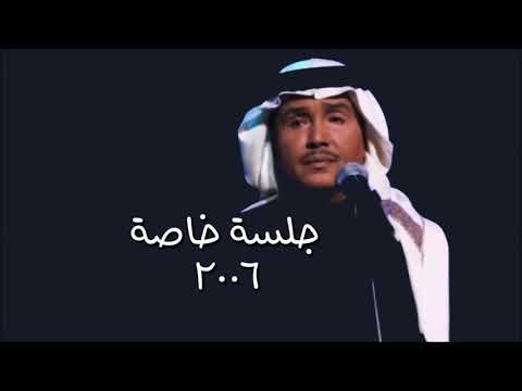 محمد عبده سمي جلسة خاصة 2006