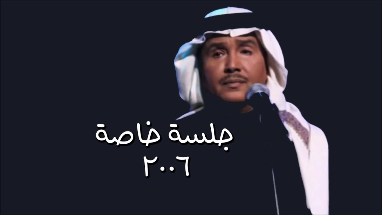 محمد عبده سمي جلسة خاصة 2006 Youtube