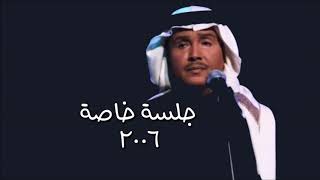 محمد عبده - سمي /  جلسة خاصة 2006