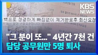 한 사람이 4년 간 민원 7천 건…