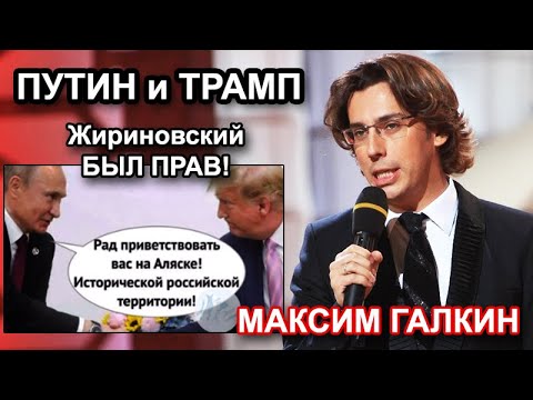Максим Галкин - Путин и Трамп на Аляске. Жириновский был прав!