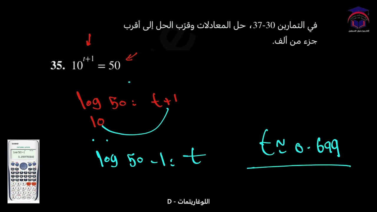 Math 11 S2 lesson  17D  talat اللوغاريتمات   الصف ‏الحادي عشر